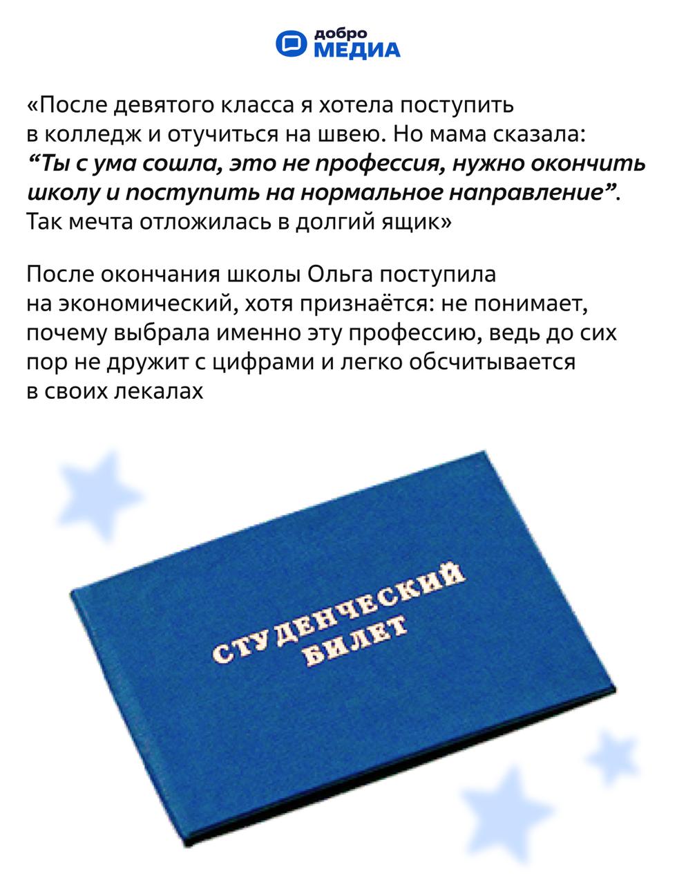 Мечтать не вредно. Вредно не мечтать
Ольга Волошина ещё в школе полюбила создавать из бесформенных кусков ткани платья и юбки. Тогда же решила, что станет швеёй | Сетка — социальная сеть от hh.ru
