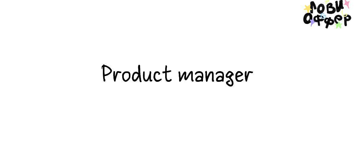 Product-manager в NRAV 🧼
Условия:

формат, график и оплата уточняются при отклике
возможность реально влиять на продукт, формировать
направление и создавать что-то классное и новое

Обязанности:

Прид... | Сетка — социальная сеть от hh.ru