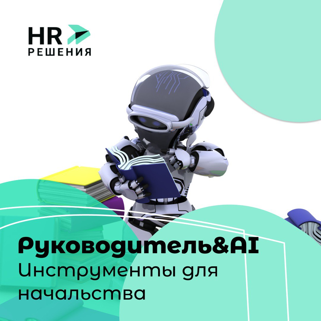 Руководство: как развиваться и вести за собой в мире ИИ | Сетка — социальная сеть от hh.ru