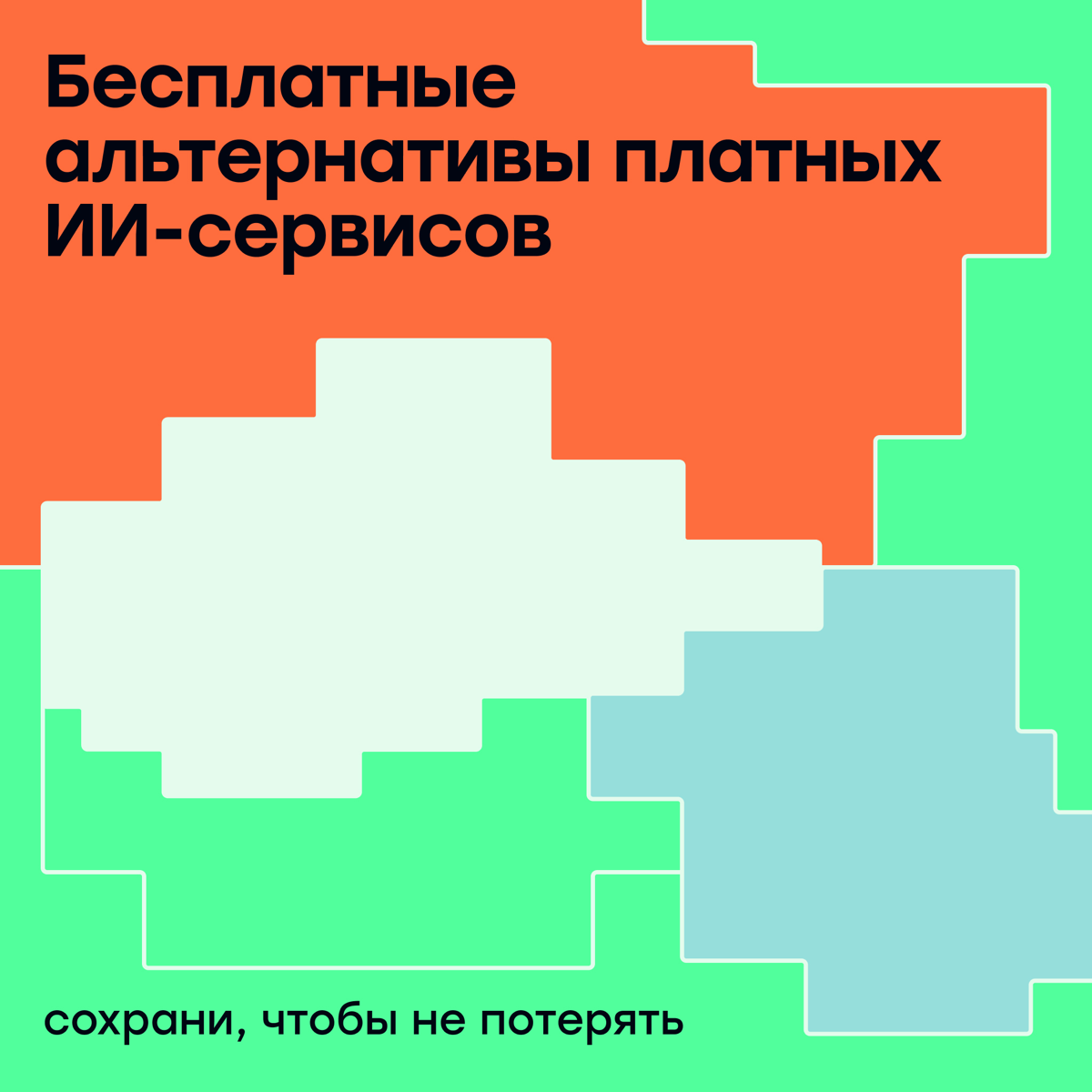 ХОЧУ vs МОГУ: AI-сервисы | Сетка — социальная сеть от hh.ru