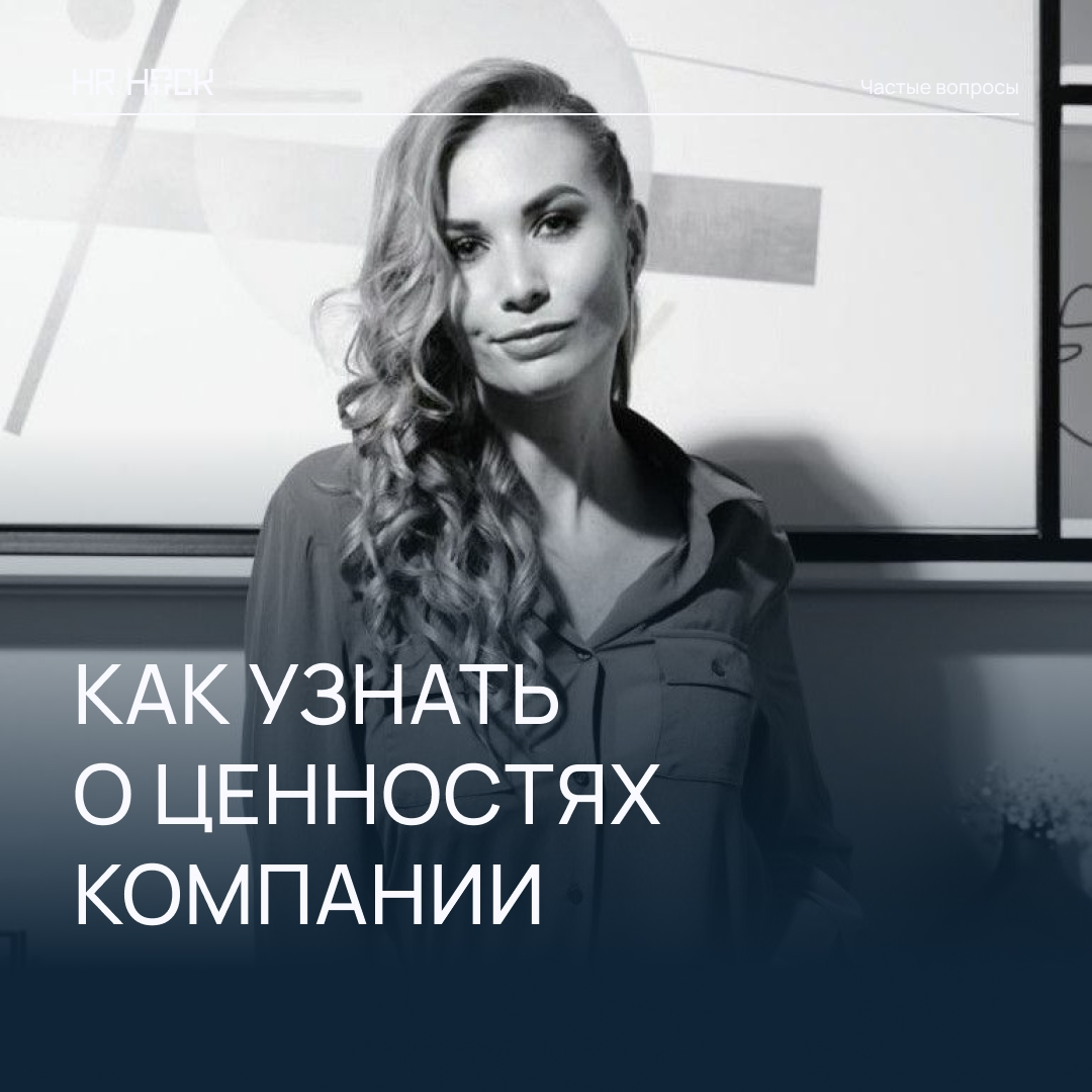 КАК ОЦЕНИТЬ ЦЕННОСТИ КОМПАНИИ ПЕРЕД ТРУДОУСТРОЙСТВОМ ❗ | Сетка — социальная сеть от hh.ru
