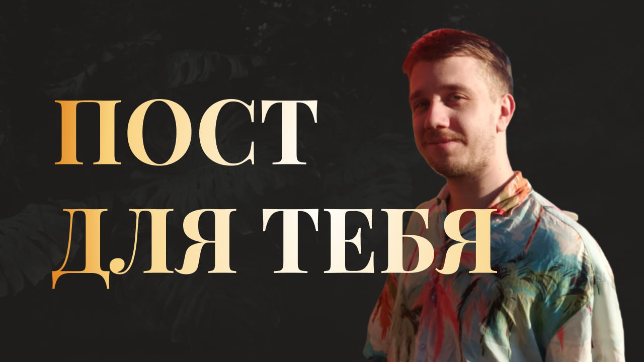 ПОСТ СПЕЦИАЛЬНО ДЛЯ ТЕБЯ
Меня зовут Иван Ерёменко | Сетка — социальная сеть от hh.ru