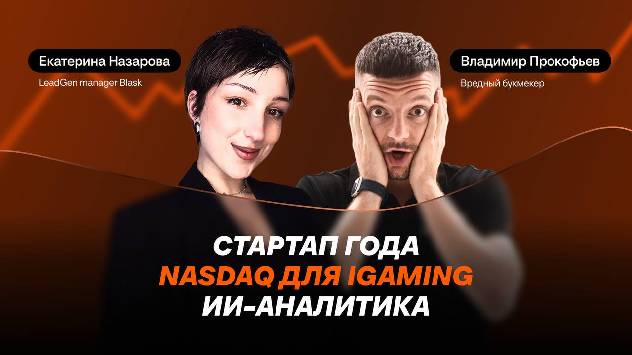 🤔 NASDAQ для iGaming-компаний!?
Перед конфой G GATE открыл для себя новый бренд — Blask.
Это B2B-платформа с эксклюзивной ИИ-аналитикой для букмекеров и казино | Сетка — социальная сеть от hh.ru