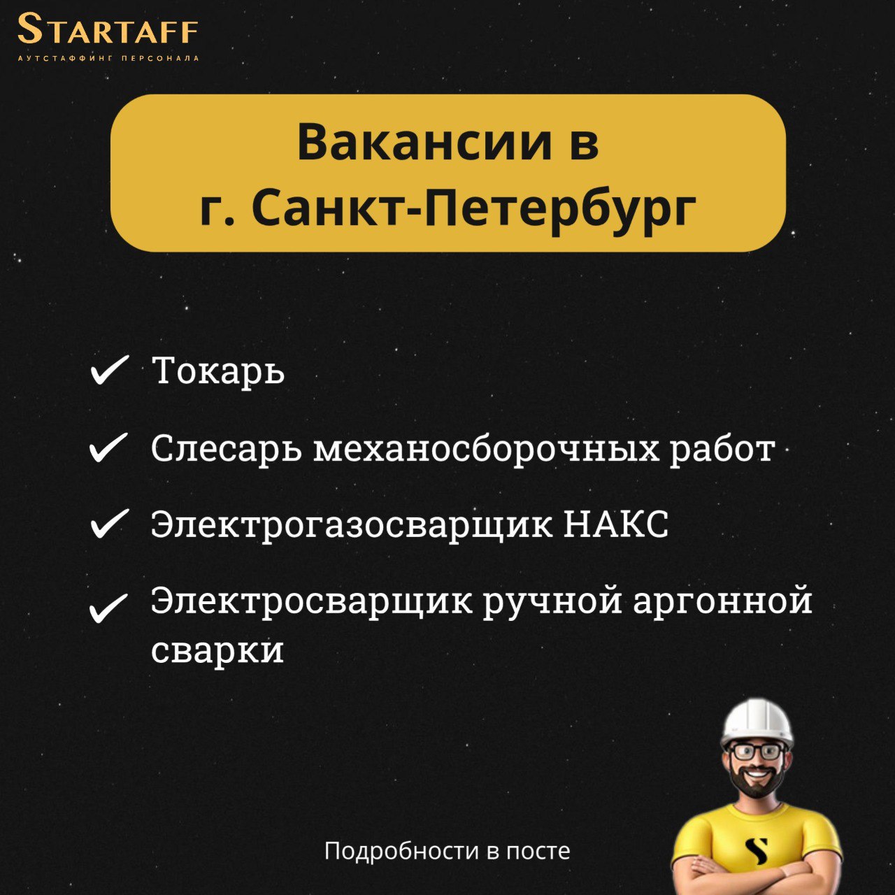 Горячие вакансии в Санкт-Петербурге!
– Вахта 60/30
– Бесплатное проживание
– Обеспечение спецодеждой и СИЗ
– Официальное трудоустройство по ТК РФ
– Оформление медицины за счет работодателя
– Работать ... | Сетка — социальная сеть от hh.ru