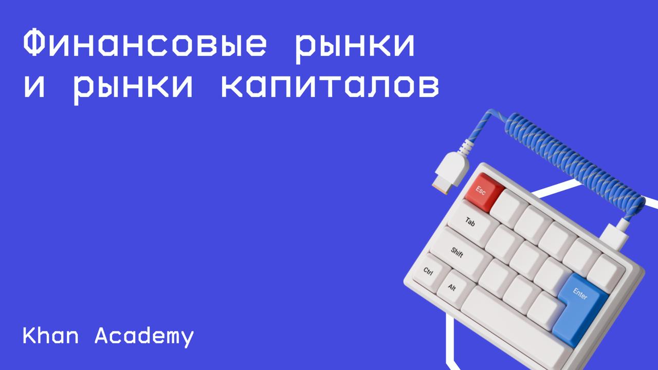 #финансы@edoocate
Научитесь понимать кредиты, инвестиции, банки, налоги и финансы.
Пройти курс: https://ru.khanacademy.org/economics-finance-domain/core-finance | Сетка — социальная сеть от hh.ru