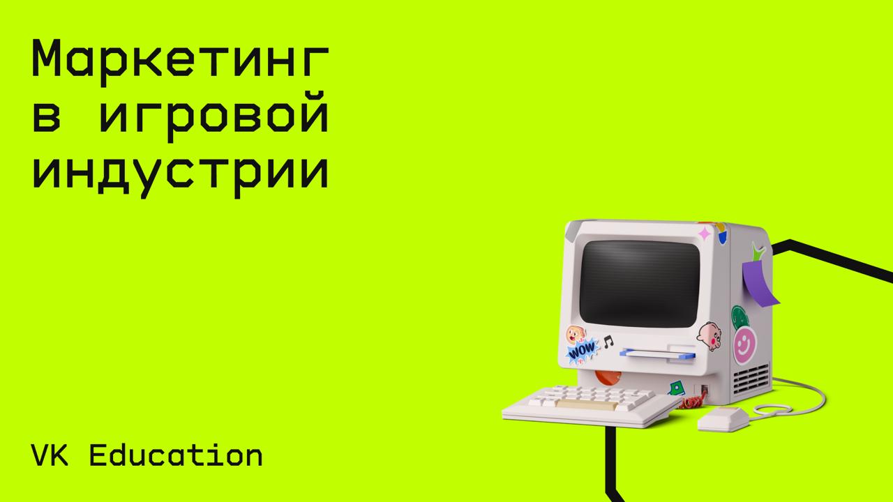#маркетинг@edoocate
Освоите маркетинговые инструменты для продвижения игр и используете их в своих проектах.
Пройти курс: https://education.vk.company/program/marketing-v-igrovoy-industrii | Сетка — социальная сеть от hh.ru