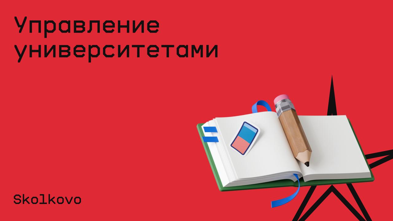 #менеджмент@edoocate
Изучите устройство образовательных и исследовательских процессов, организационную логику университетской жизни, дисциплинарность, исследовательскую политику, позиционирование и ку... | Сетка — социальная сеть от hh.ru