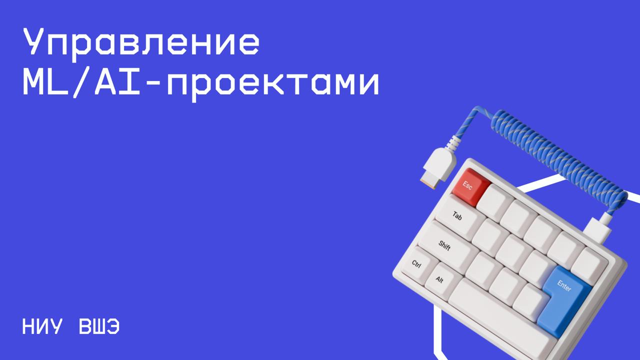 #менеджмент@edoocate
Разберётесь, как дойти от идеи до реализованного проекта: подойдет ли машинное обучение для вашей задачи, какая команда нужна, какие этапы работы предстоят, с какими проблемами пр... | Сетка — социальная сеть от hh.ru