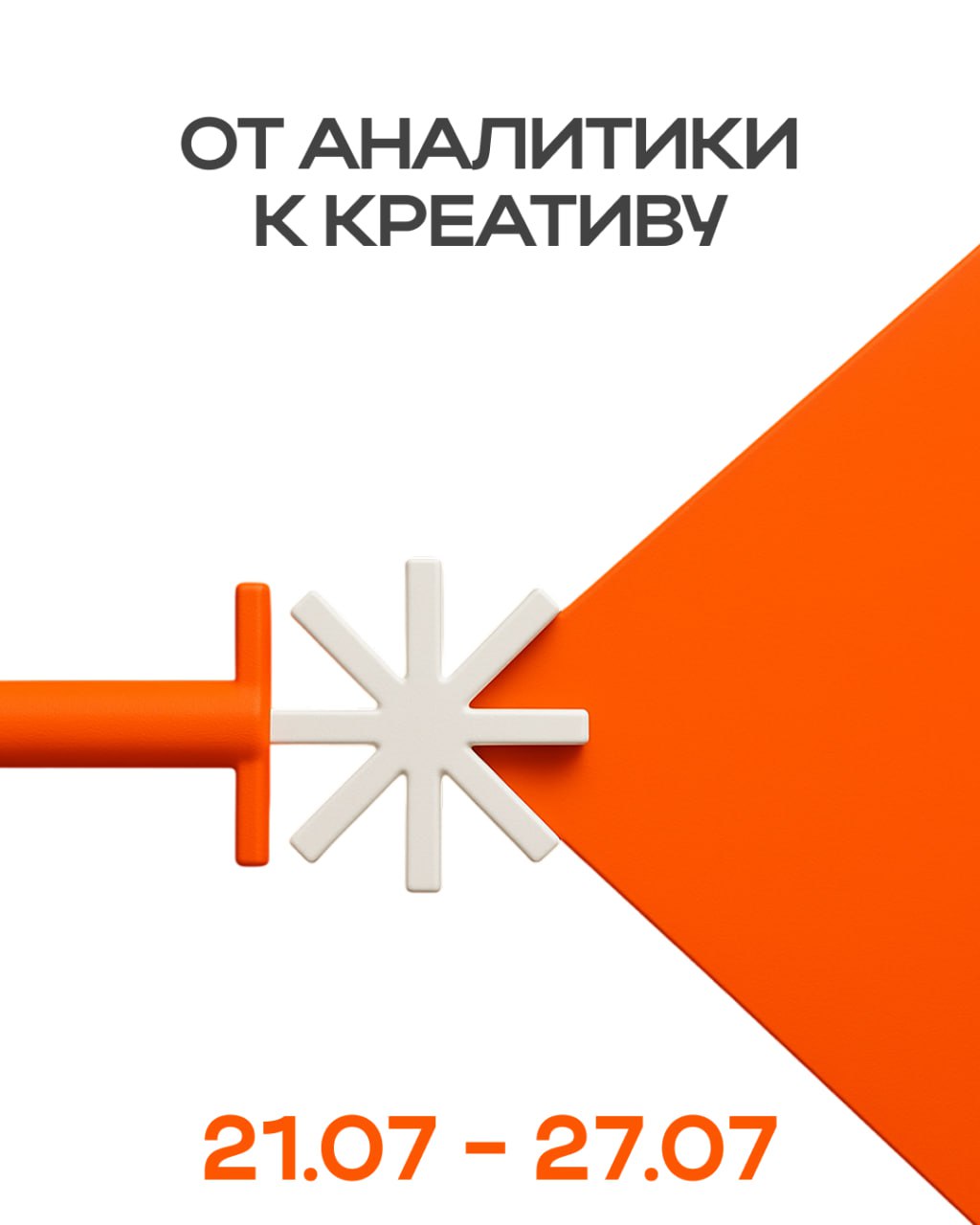 От аналитики к креативу: как строить эффективный контент-маркетинг
21 июля стартует второй поток спринта с Максом Лызловым, контент-маркетологом Справочной в Точке | Сетка — социальная сеть от hh.ru