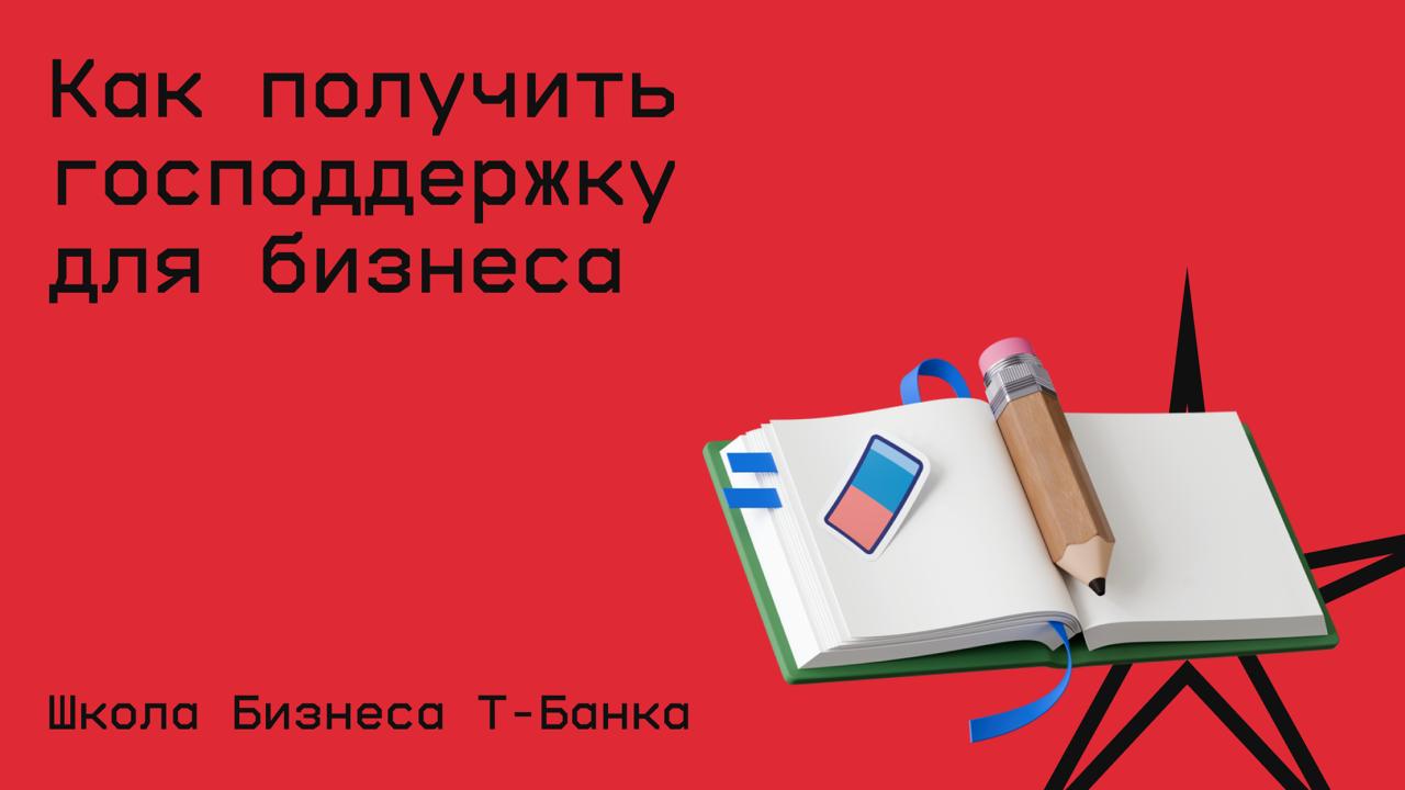 #бизнес@edoocate
Узнаете как получить от государства деньги и другую помощь на запуск и развитие бизнеса.
Пройти курс: https://secrets.tbank.ru/courses/gospodderjka-na-otkrytie-biznesa | Сетка — социальная сеть от hh.ru