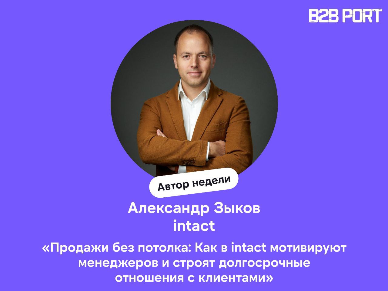 🔥 Александр Зыков, один из основателей intact, начинал стажёром в IBS, почти десять лет проработал в КРОК, а в 2010‑м запустил с партнёрами собственную компанию | Сетка — социальная сеть от hh.ru