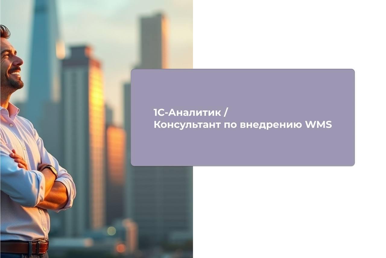 🔗Компания СЛТ РЕШЕНИЯ находится в поисках Консультанта по внедрению WMS / Аналитика 1C
‼️C релевантным опытом минимум от 3х лет‼️
💰130 000 — 200 000 ₽/месяц💰
📌ЧЕМ ПРЕДСТОИТ ЗАНИМАТЬСЯ:
• Участие в про... | Сетка — социальная сеть от hh.ru