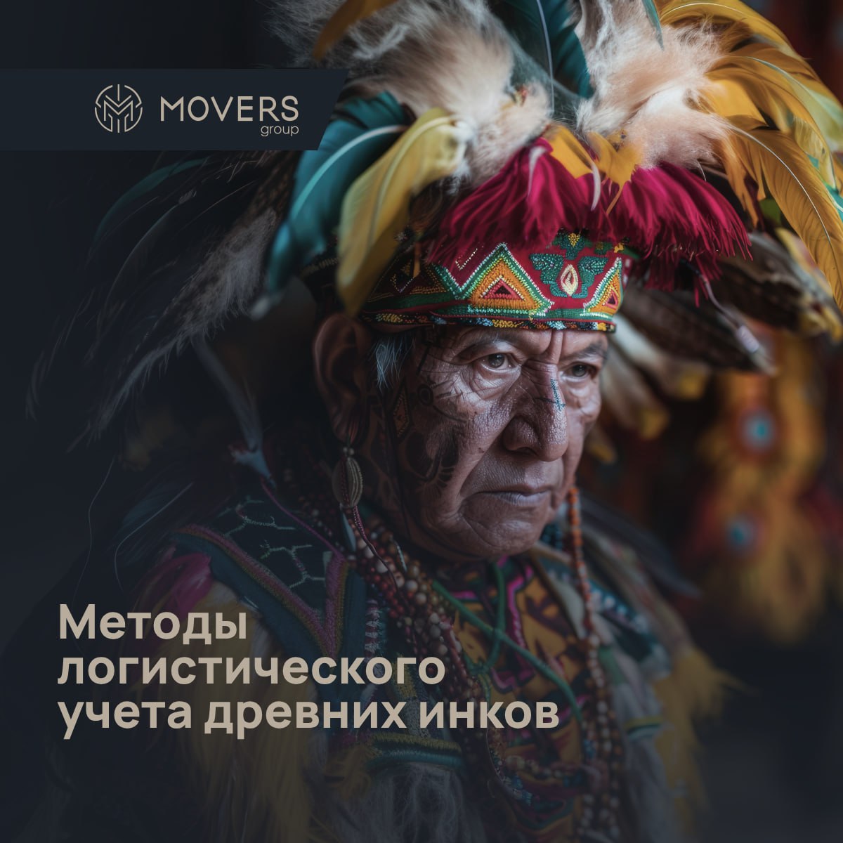 У инков не было компьютеров, но их логистика поражает! 🤯
Думаете, современные WMS-системы и блокчейн в логистике – вершина эволюции учета? Не совсем! Первые, удивительно продвинутые методы логистическ... | Сетка — социальная сеть от hh.ru