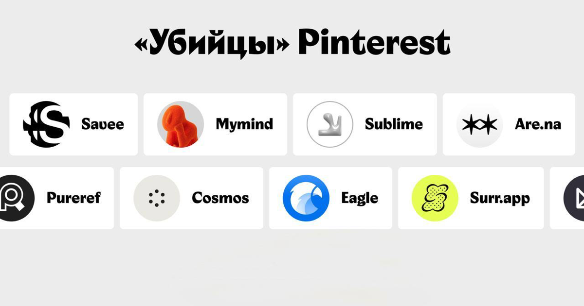 «Убийцы» Pinterest или дроп референсов | Сетка — социальная сеть от hh.ru