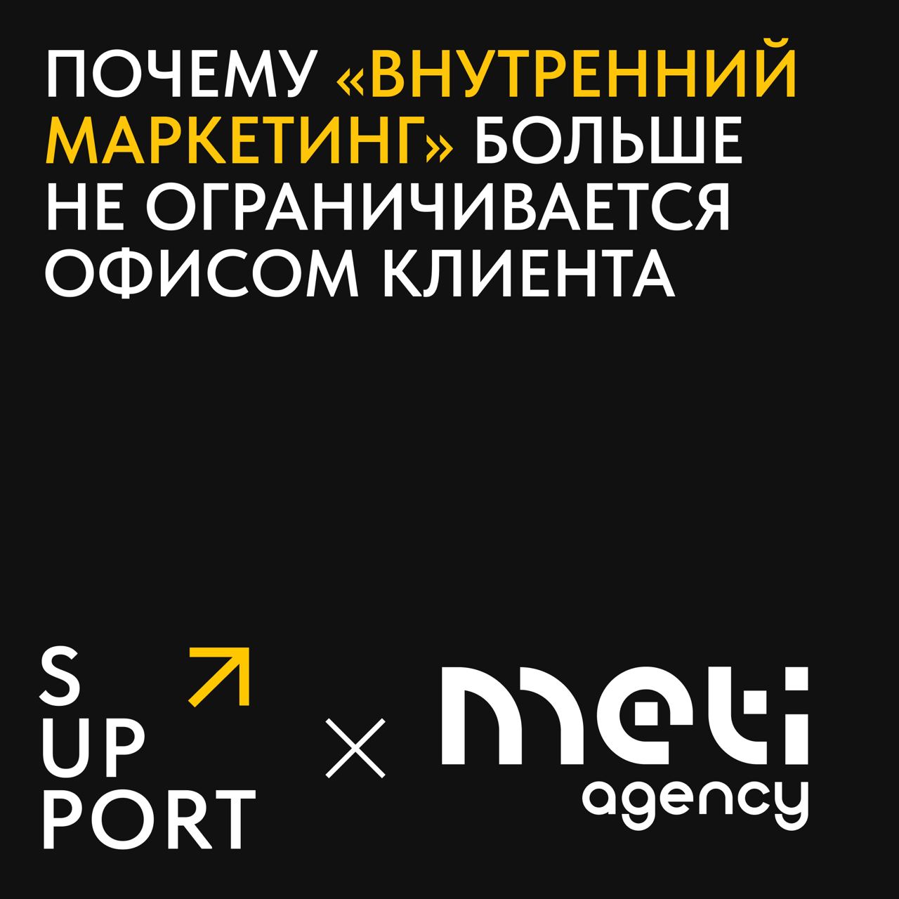 Внутренний маркетинг 2 | Сетка — социальная сеть от hh.ru