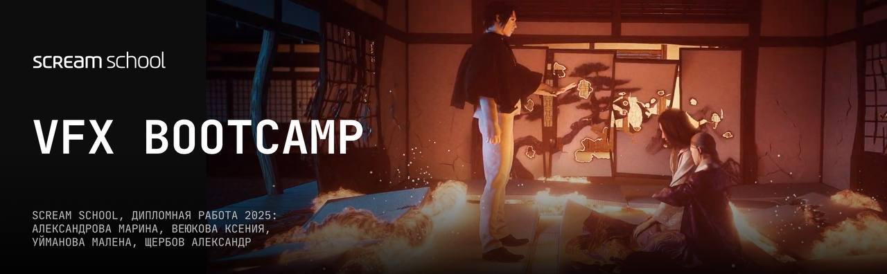 🎬 VFX BOOTCAMP от Sream School: Создай киношный шот за 7 часов! (26 июля)
🔥 За 1 день ты:
— Прокачаешь полный цикл VFX под руководством гуру индустрии!
— Получишь готовый шот для портфолио с фидбеком | Сетка — социальная сеть от hh.ru
