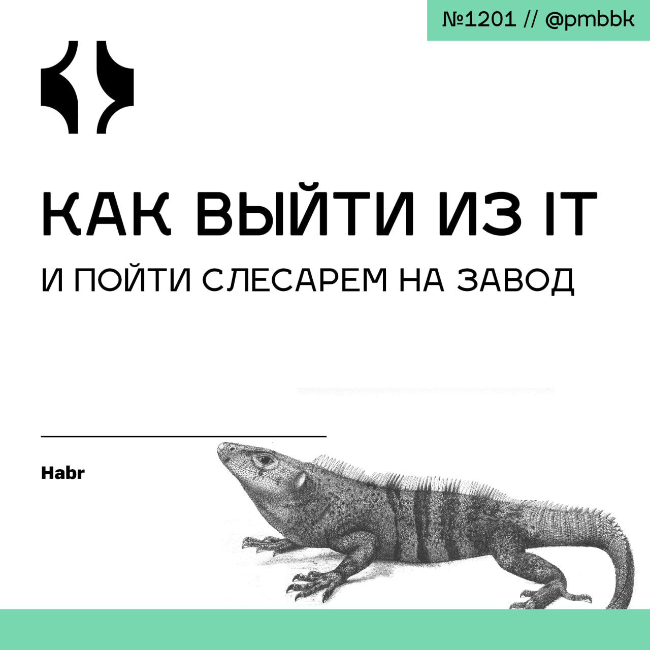 🏭 Как выйти из IT и пойти слесарем на завод
Видя рекламу "Как войти в IT" все шутят про попытки "выйти из АйТи" | Сетка — социальная сеть от hh.ru