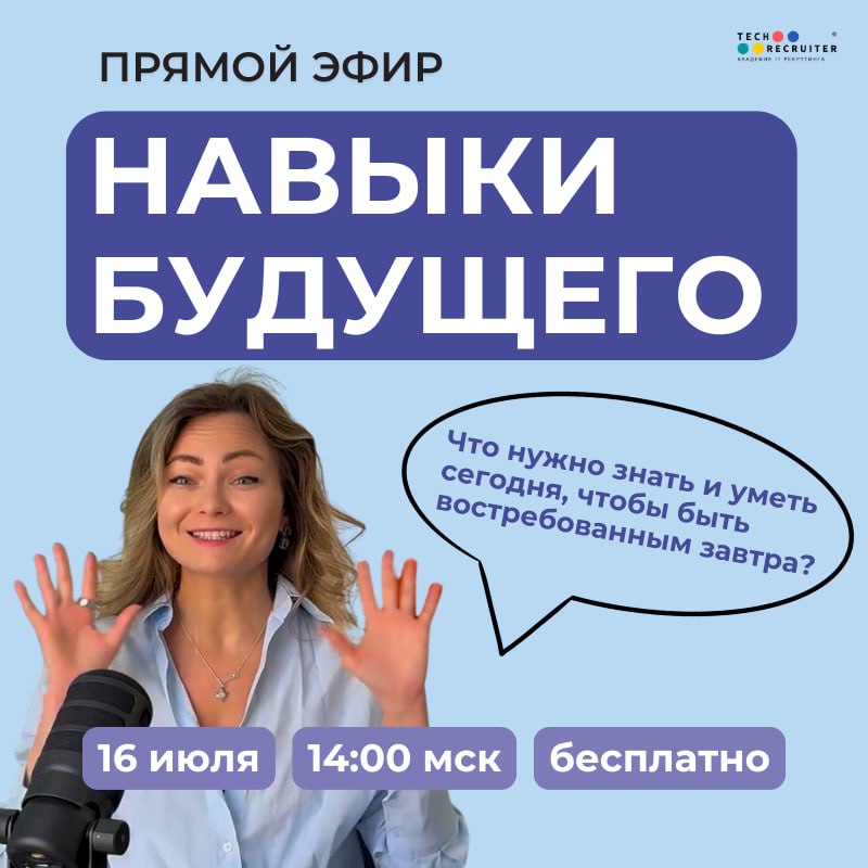 5 навыков, которые останутся с вами, даже если поменяется всё
1. Навык учиться быстро — выученное вчера устаревает сегодня.
2. Коммуникация — кто понятно говорит, тот получает, что ему нужно.
3 | Сетка — социальная сеть от hh.ru
