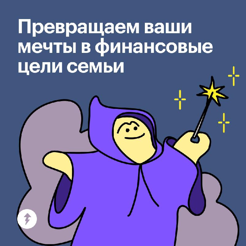 Ваши мечты 🪄 финансовые цели семьи
Тесто думал, что научился ставить финансовые цели. Но забыл, что в этом вопросе надо учитывать не только свои желания | Сетка — социальная сеть от hh.ru