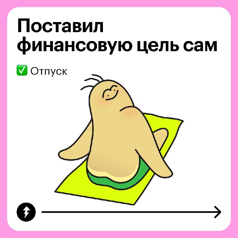 Ваши мечты 🪄 финансовые цели семьи
Тесто думал, что научился ставить финансовые цели. Но забыл, что в этом вопросе надо учитывать не только свои желания | Сетка — социальная сеть от hh.ru