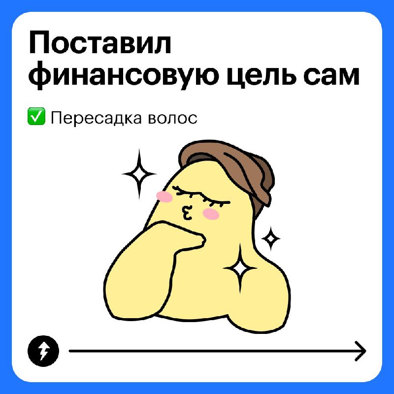 Ваши мечты 🪄 финансовые цели семьи
Тесто думал, что научился ставить финансовые цели. Но забыл, что в этом вопросе надо учитывать не только свои желания | Сетка — социальная сеть от hh.ru