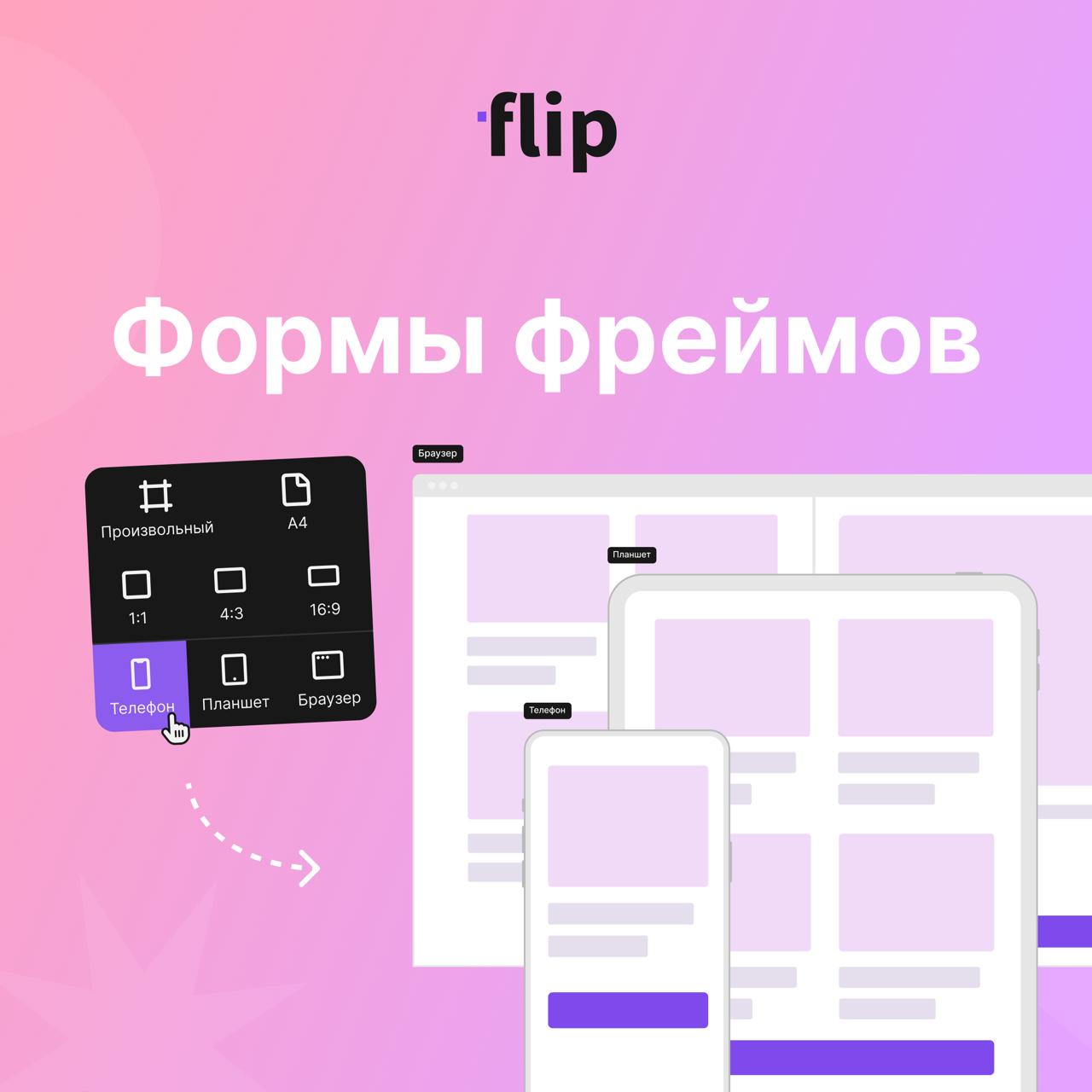 🔄 Добавили готовые пресеты фреймов
Теперь можно создать фрейм с заданным соотношением сторон, либо в виде телефона, планшета или браузера для более наглядного прототипирования
❤️ — если ждал | Сетка — социальная сеть от hh.ru