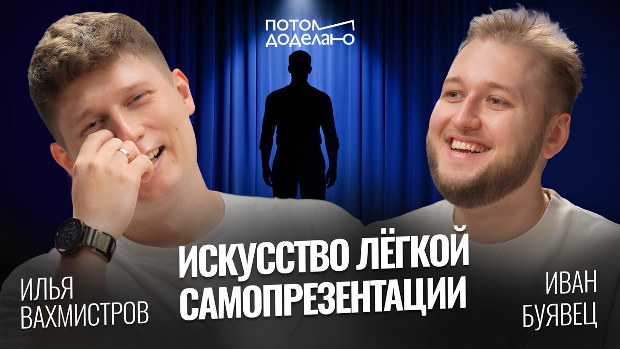 Как говорить о себе и получать клиентов
Сходил в воскресенье в гости к Илье Вахмистрову на подкаст
Выкладывал в сторис в личном акке — @buyavets — добавь в контакты)
Получился очень искренний выпуск п... | Сетка — социальная сеть от hh.ru