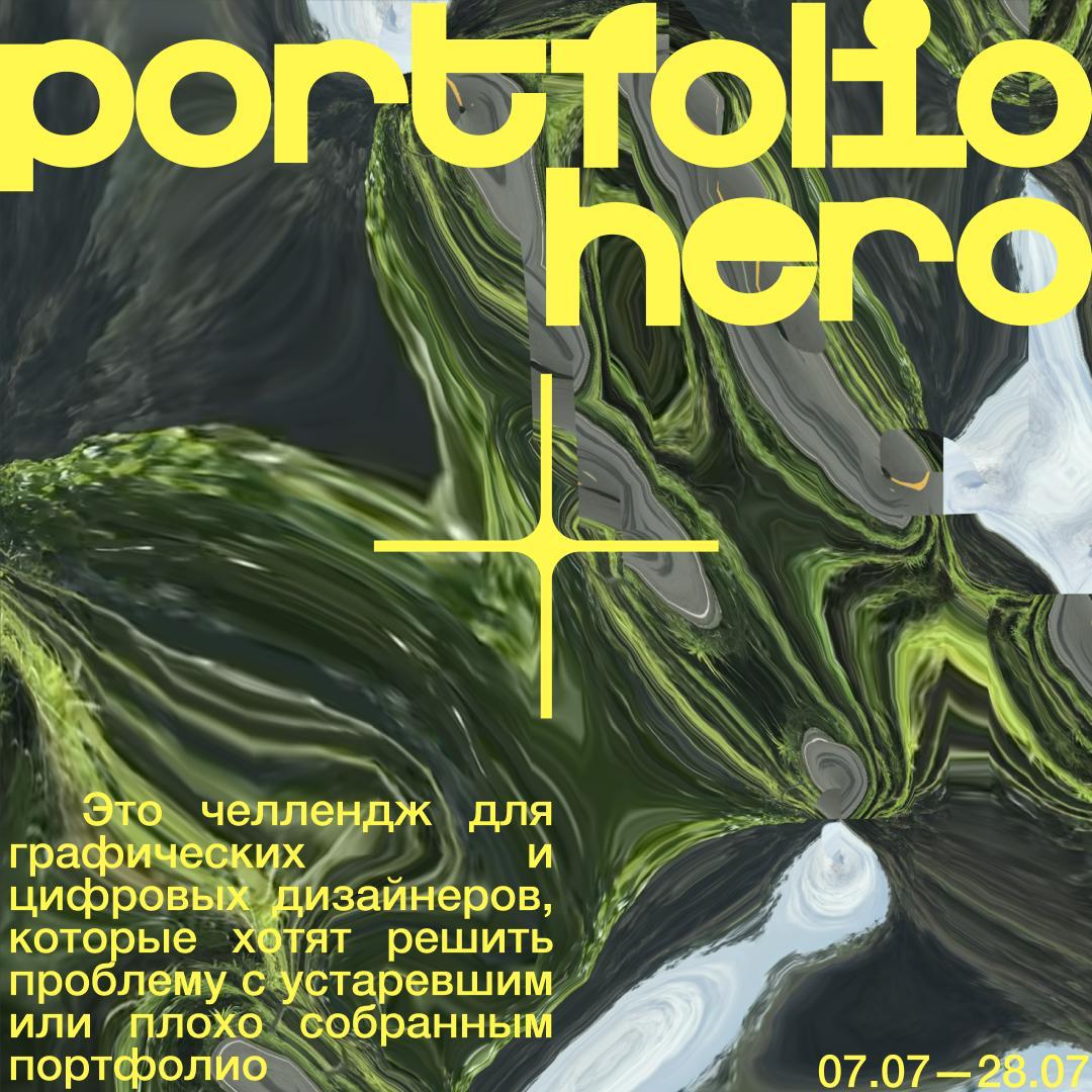 Йоооу, а я с включением))
¡Portfolio Hero-6! от Duo Sapiens — 3 недели работы с портфолио, гранты от ЦУ и трудоустройство 🙇
В прошлом году мы несколько раз коллабились с ребятами из Duo Sapiens — учас... | Сетка — социальная сеть от hh.ru
