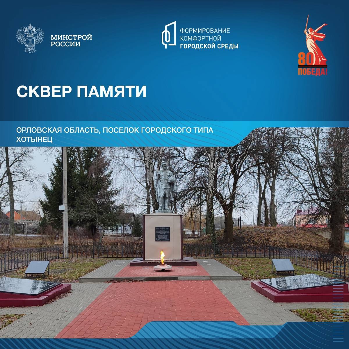 В рамках знакомства со знаковыми местами, которые посвящены победе в Великой Отечественной войне, рассказываем о мемориалах Орловской области | Сетка — социальная сеть от hh.ru
