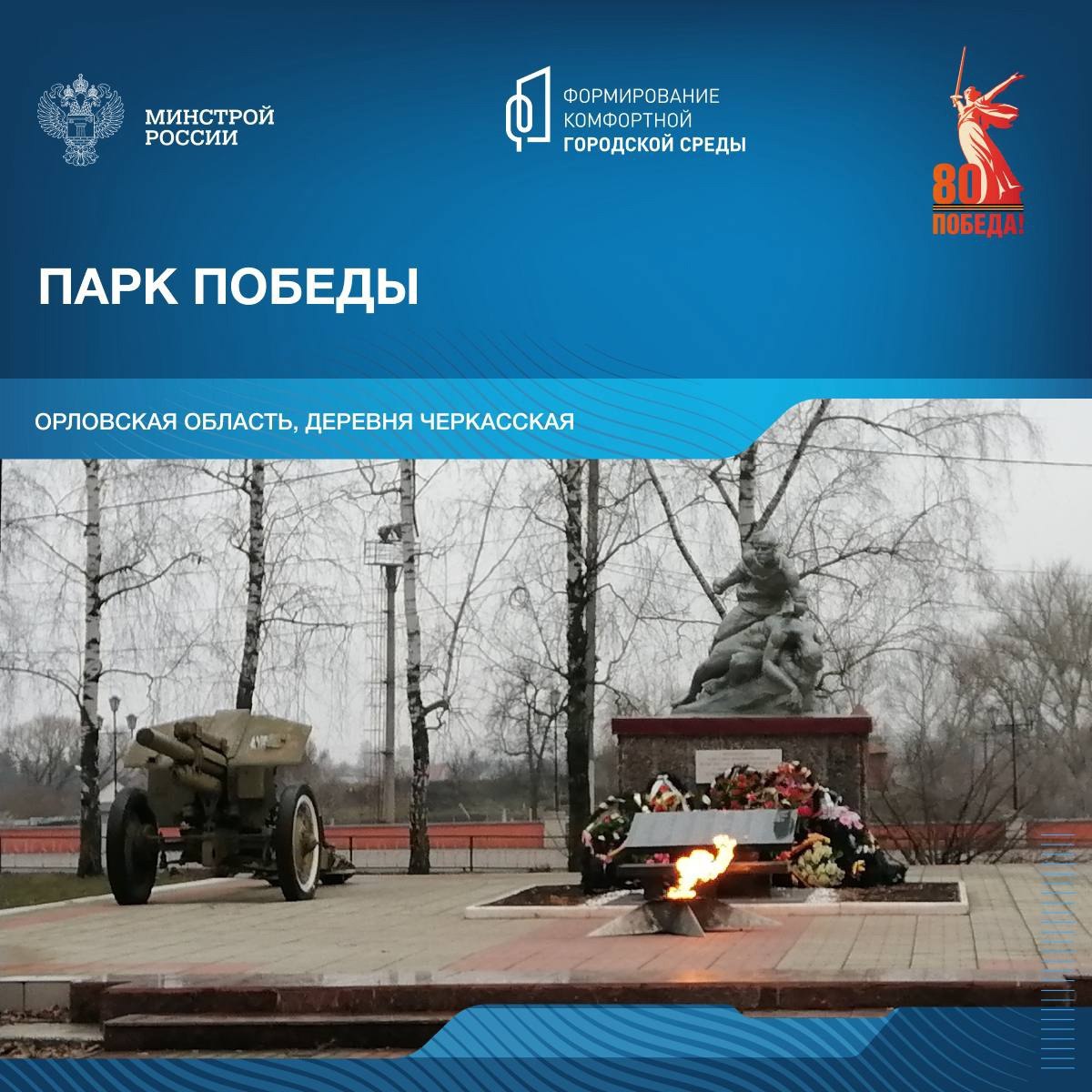 В рамках знакомства со знаковыми местами, которые посвящены победе в Великой Отечественной войне, рассказываем о мемориалах Орловской области | Сетка — социальная сеть от hh.ru