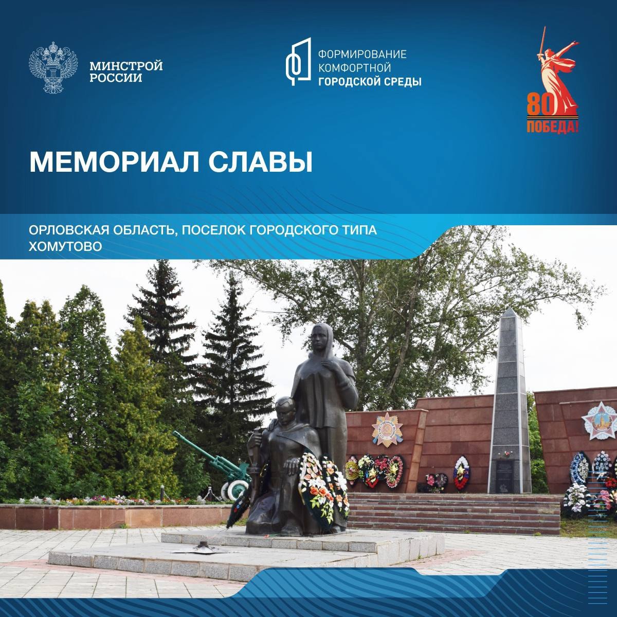 В рамках знакомства со знаковыми местами, которые посвящены победе в Великой Отечественной войне, рассказываем о мемориалах Орловской области | Сетка — социальная сеть от hh.ru
