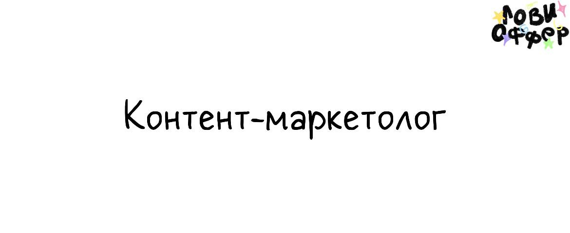 Контент-маркетолог в flex | Сетка — социальная сеть от hh.ru