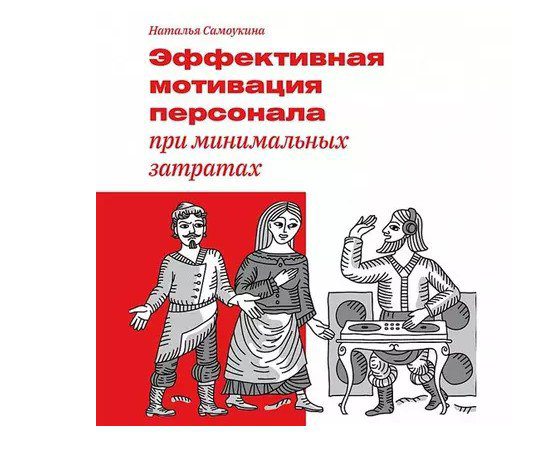Разобрал для вас книгу по мотивации персонала | Сетка — социальная сеть от hh.ru