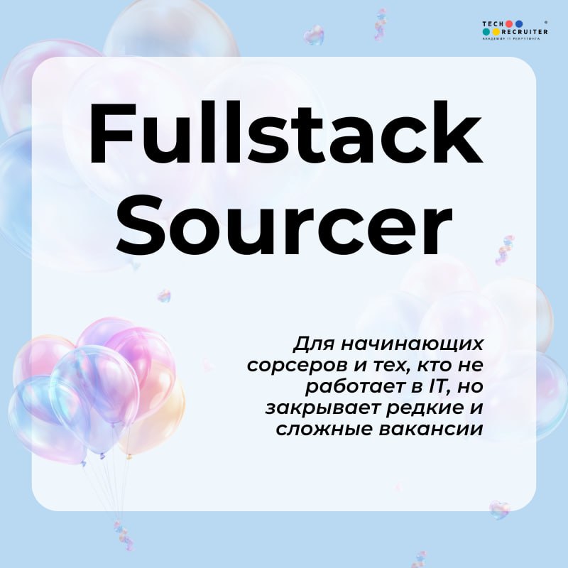 😀 Новость №1, которую мы заслужили!
Академии Tech-recruiter исполняется 5 лет 🎉 За это время мы выпустили 14 потоков курса «Продвинутый сорсинг 3.0» | Сетка — социальная сеть от hh.ru