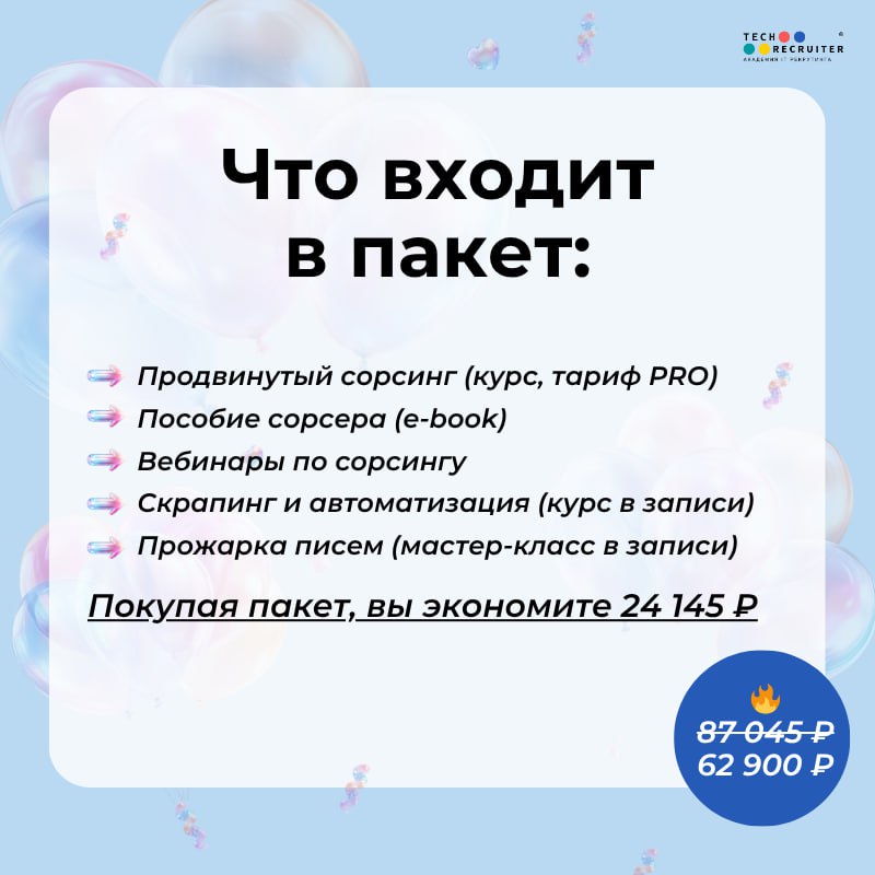 😀 Новость №1, которую мы заслужили!
Академии Tech-recruiter исполняется 5 лет 🎉 За это время мы выпустили 14 потоков курса «Продвинутый сорсинг 3.0» | Сетка — социальная сеть от hh.ru