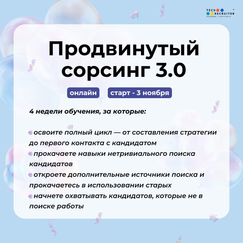 😀 Новость №1, которую мы заслужили!
Академии Tech-recruiter исполняется 5 лет 🎉 За это время мы выпустили 14 потоков курса «Продвинутый сорсинг 3.0» | Сетка — социальная сеть от hh.ru