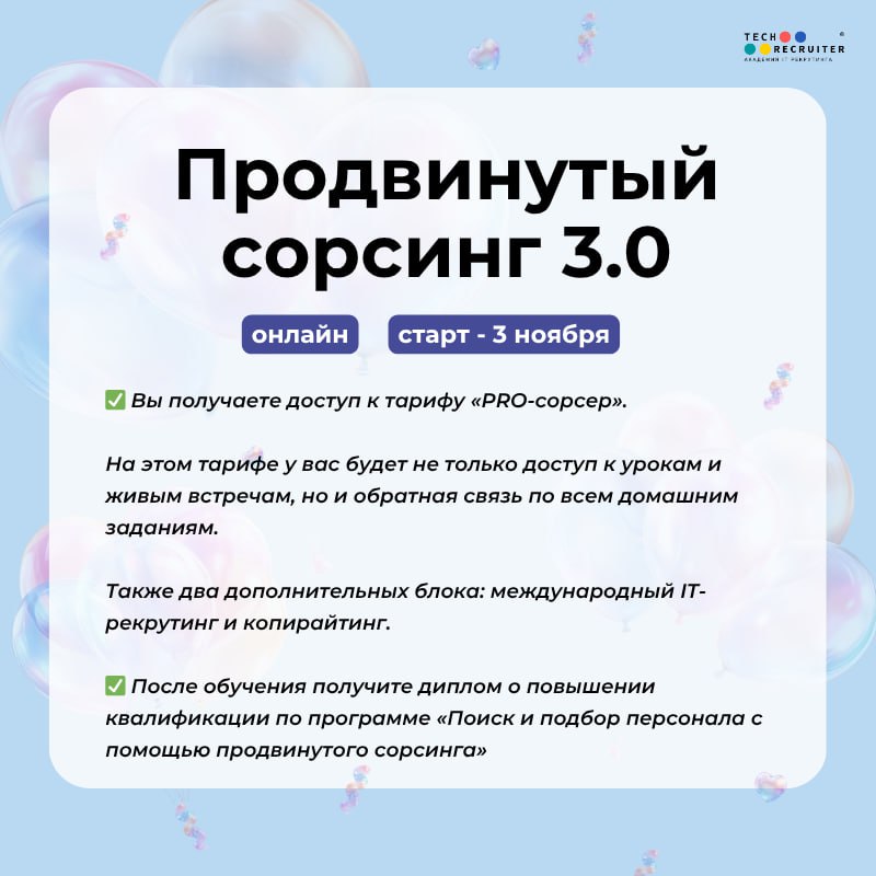 😀 Новость №1, которую мы заслужили!
Академии Tech-recruiter исполняется 5 лет 🎉 За это время мы выпустили 14 потоков курса «Продвинутый сорсинг 3.0» | Сетка — социальная сеть от hh.ru