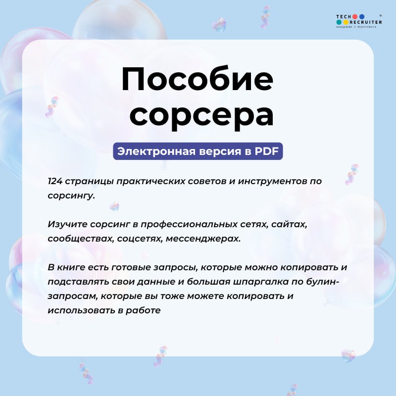 😀 Новость №1, которую мы заслужили!
Академии Tech-recruiter исполняется 5 лет 🎉 За это время мы выпустили 14 потоков курса «Продвинутый сорсинг 3.0» | Сетка — социальная сеть от hh.ru