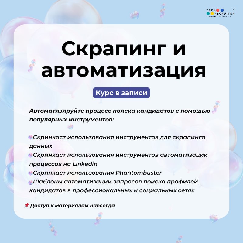 😀 Новость №1, которую мы заслужили!
Академии Tech-recruiter исполняется 5 лет 🎉 За это время мы выпустили 14 потоков курса «Продвинутый сорсинг 3.0» | Сетка — социальная сеть от hh.ru
