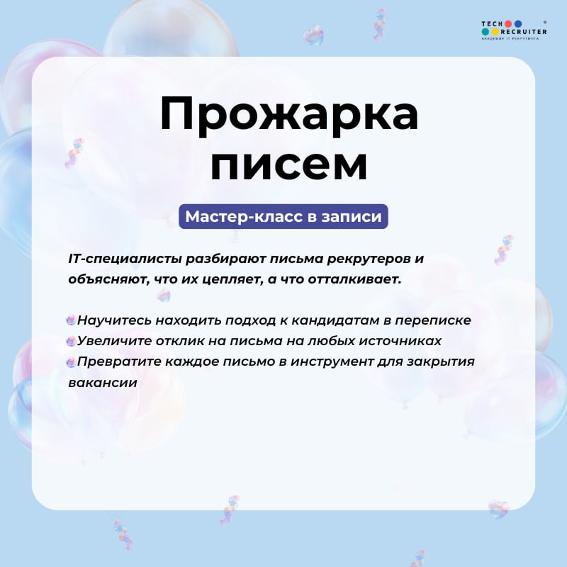 😀 Новость №1, которую мы заслужили!
Академии Tech-recruiter исполняется 5 лет 🎉 За это время мы выпустили 14 потоков курса «Продвинутый сорсинг 3.0» | Сетка — социальная сеть от hh.ru