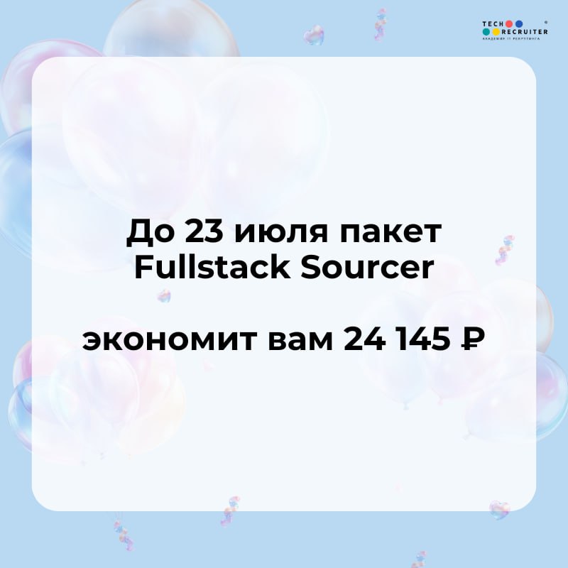 😀 Новость №1, которую мы заслужили!
Академии Tech-recruiter исполняется 5 лет 🎉 За это время мы выпустили 14 потоков курса «Продвинутый сорсинг 3.0» | Сетка — социальная сеть от hh.ru