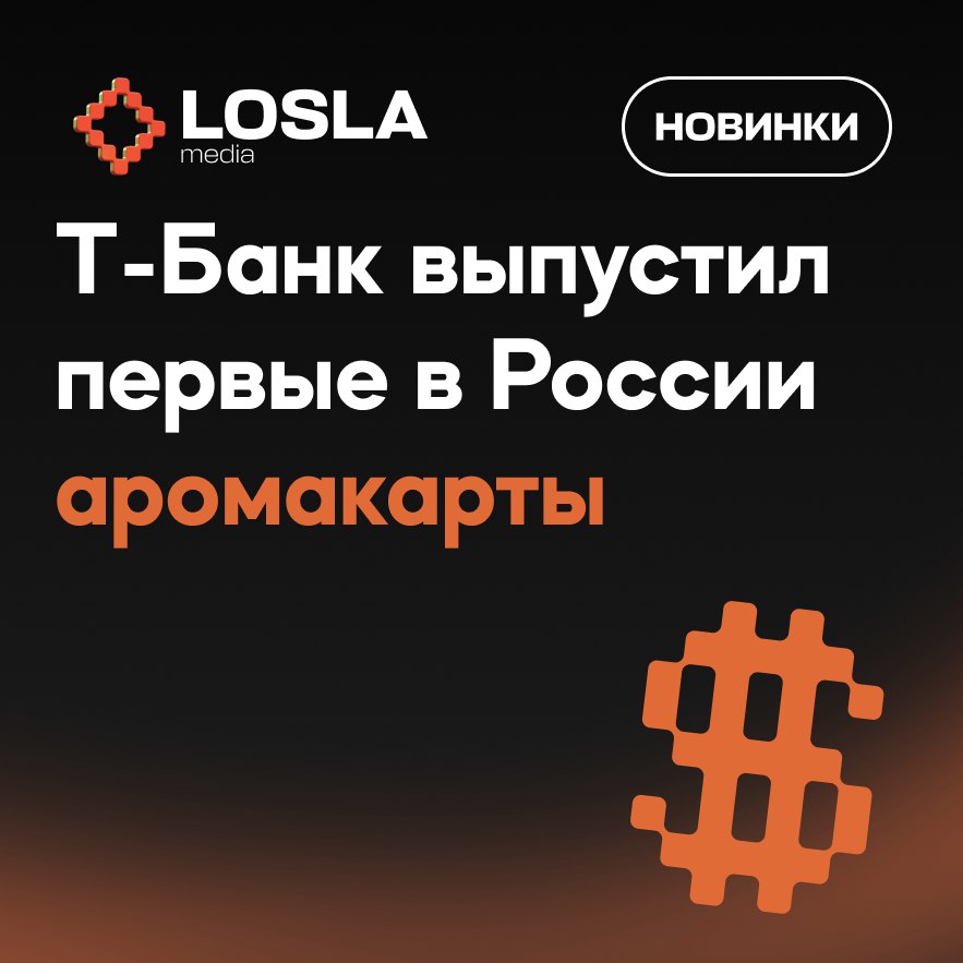 Т-Банк выпустил первые в России аромакарты | Сетка — социальная сеть от hh.ru