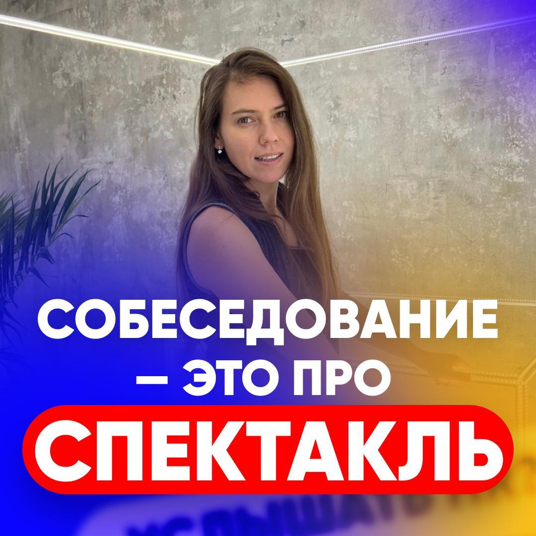 🗣 СОБЕСЕДОВАНИЕ — ЭТО ПРО СПЕКТАКЛЬ! | Сетка — социальная сеть от hh.ru