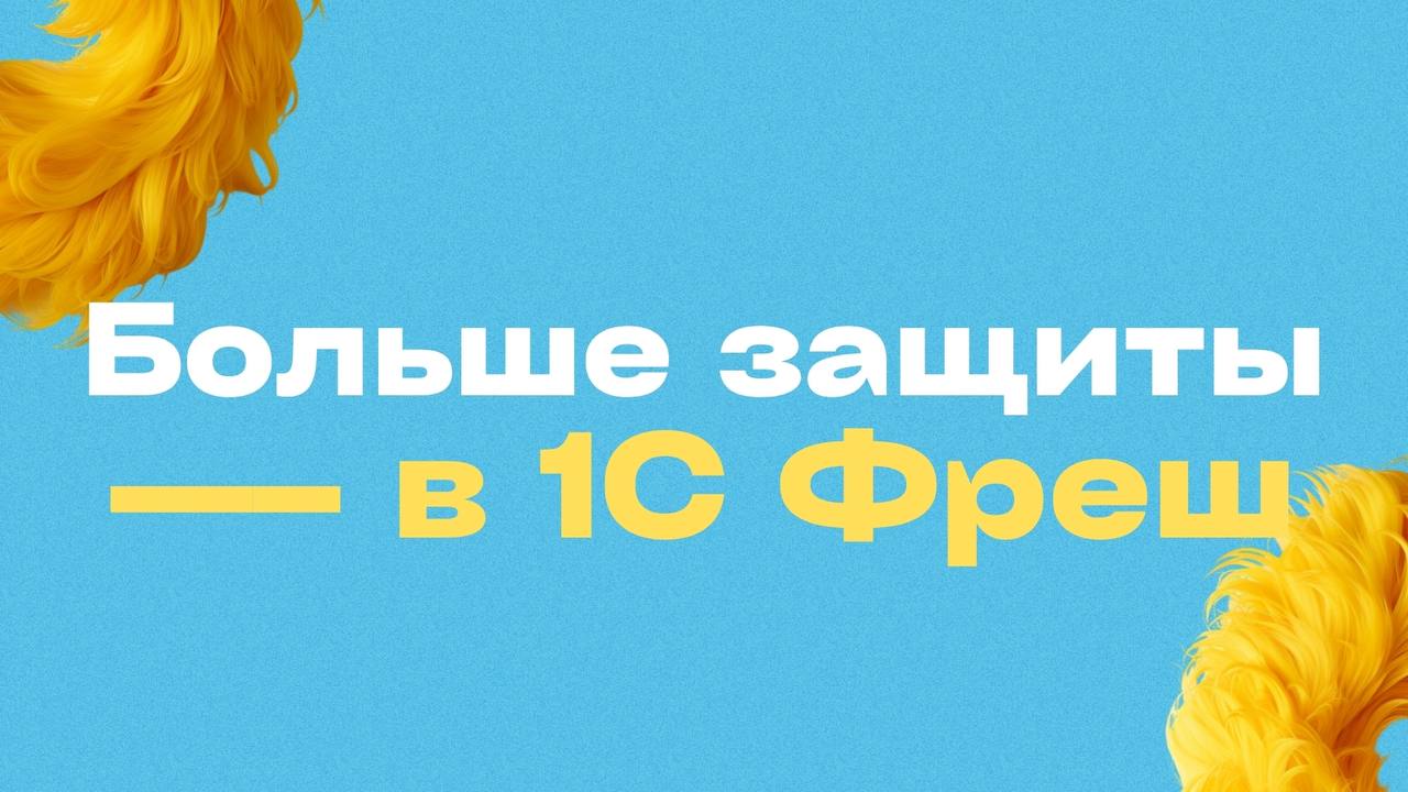 ⚡️ Новая функция в 1С:Фреш — двухфакторная аутентификация (2FA)
В облачных программах 1С:Фреш появилась долгожданная функция — двухфакторная аутентификация (2FA) | Сетка — социальная сеть от hh.ru