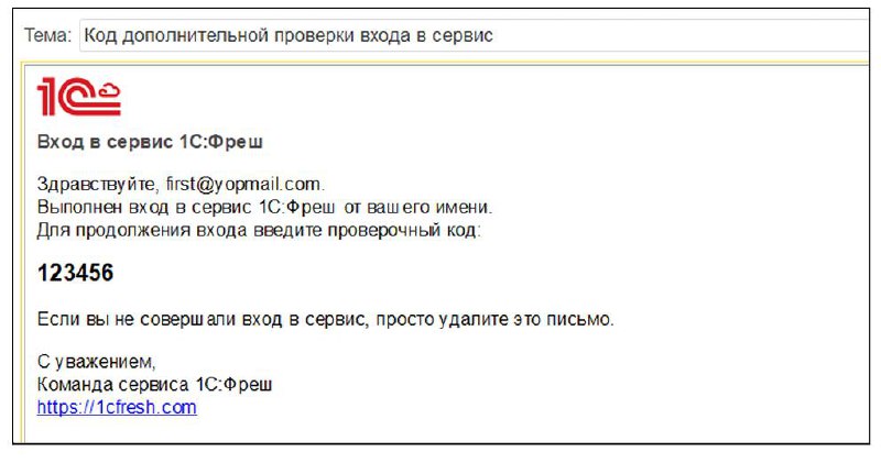 ⚡️ Новая функция в 1С:Фреш — двухфакторная аутентификация (2FA)
В облачных программах 1С:Фреш появилась долгожданная функция — двухфакторная аутентификация (2FA) | Сетка — социальная сеть от hh.ru