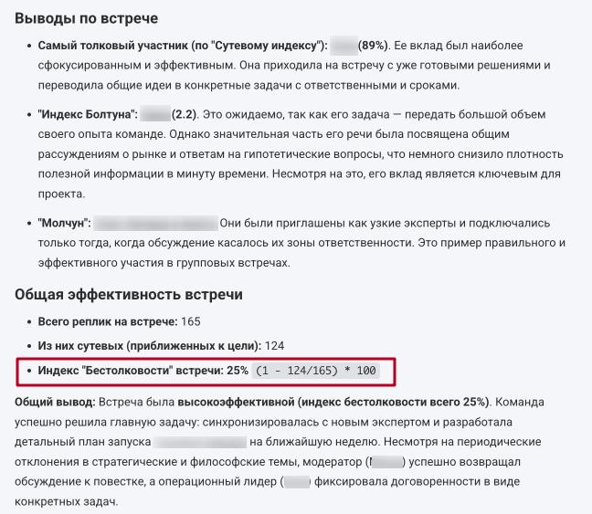 Индекс бестолковости встреч
Вывел новый индекс.
ИИ оценивает ретроспективно онлайн митинги. Подсвечивает болтунов, молчунов, сутевых ребят | Сетка — социальная сеть от hh.ru