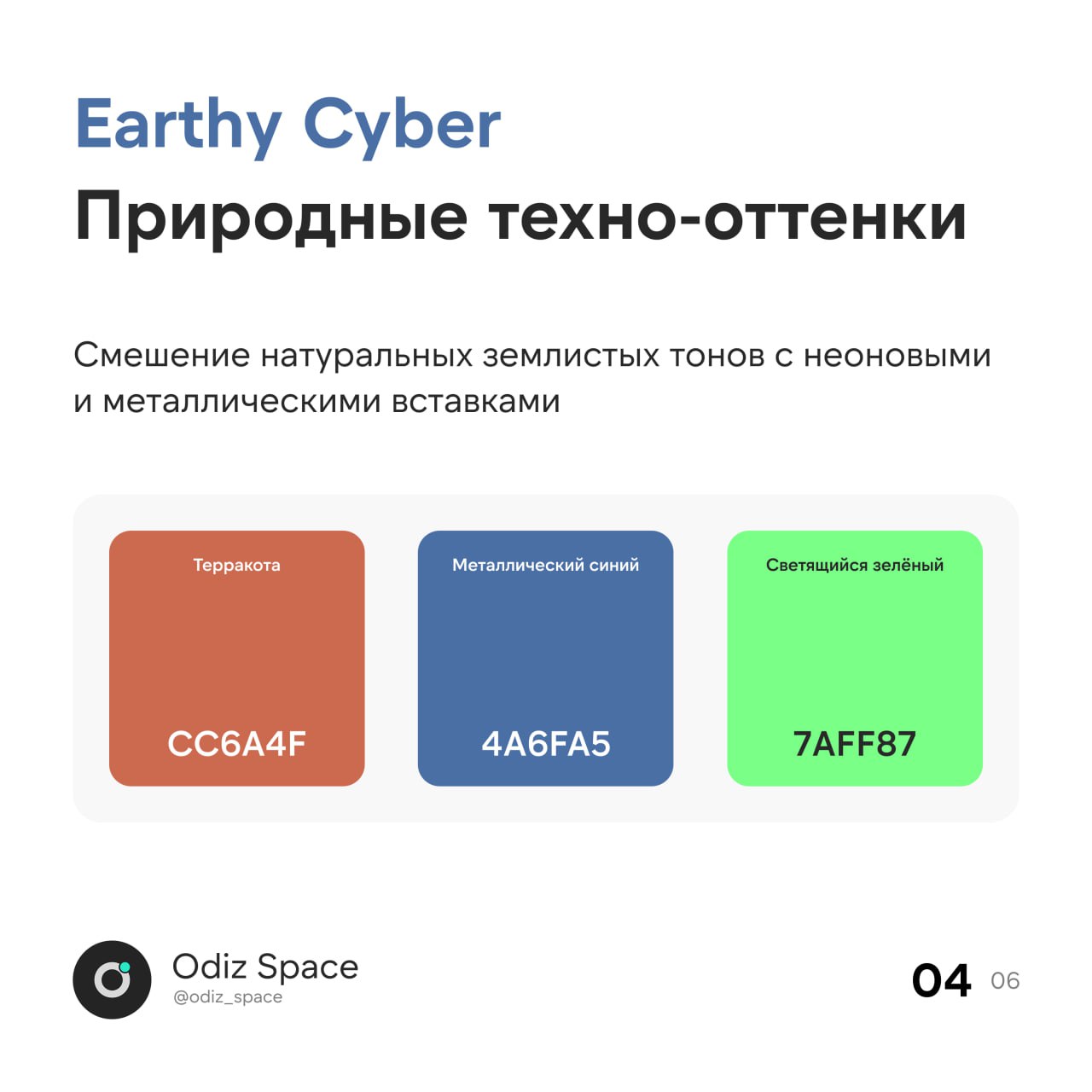 ✅ ТОП-5 цветовых трендов
Этот год приносит свежие тренды в веб-дизайн, и цветовые палитры играют ключевую роль в создании современных, эстетичных и функциональных интерфейсов | Сетка — социальная сеть от hh.ru