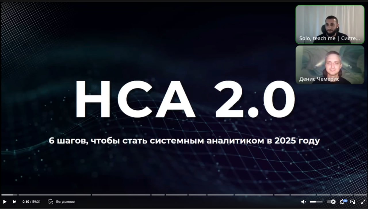 PRO запись вебинара 
 
Запись вебинар "6 шагов, чтобы стать системным аналитиком в 2025 году" теперь доступна: 
 
✔️ VKVideo 
✔️ YouTube 
 
Таймкоды уже под видео, так что всегда сможете пересмотреть ... | Сетка — социальная сеть от hh.ru
