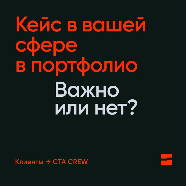 Заказчики часто ищут подрядчика с опытом в своей нише — это снижает риски и даёт ощущение надёжности. Но так ли критично, если нет кейсов в сфере?
Опыт в вашей сфере подчеркивает экспертность команды | Сетка — социальная сеть от hh.ru