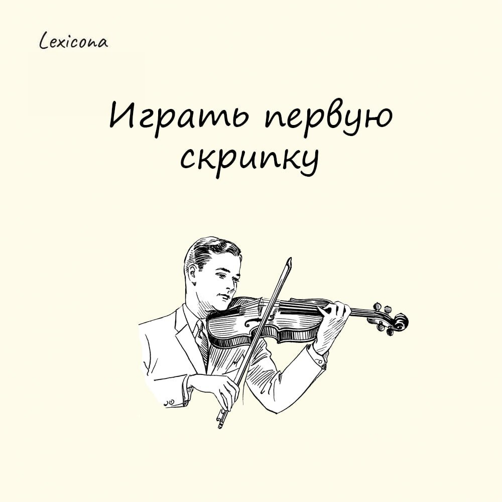 Играть первую скрипку
В оркестре «первая скрипка» – это ведущий музыкант, от которого зависит общее звучание | Сетка — социальная сеть от hh.ru